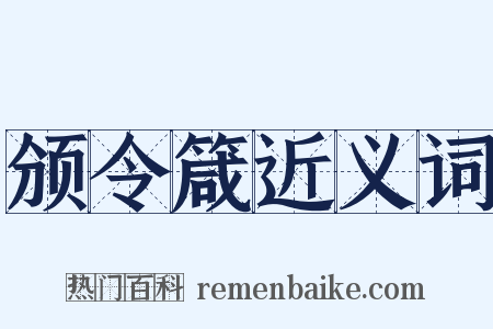 颁令箴近义词是什么意思的图片